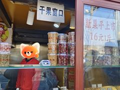-秋栗香(地安门店)