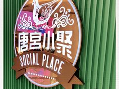 -唐宫小聚(荃湾荃新天地店)