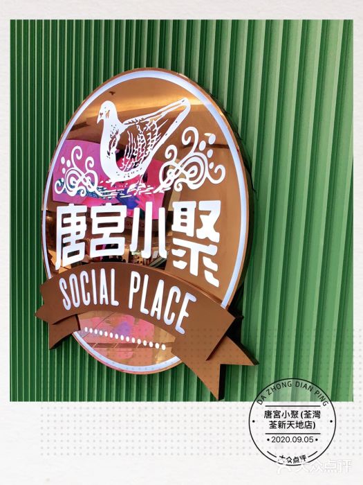 唐宫小聚(荃湾荃新天地店)图片