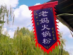 -老妈火锅粉(幸福路步行街店)
