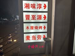 -湘味淳(千禧街店)