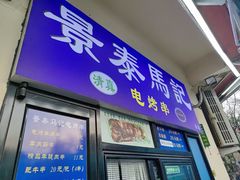 -景泰马记电烤串(景泰店)