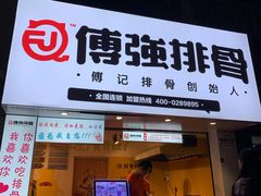-傅强排骨(成都总店)