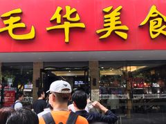 门面-毛华美食(清扬路店)
