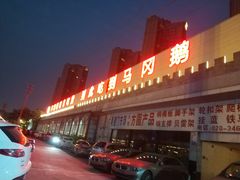 门面-鹅城