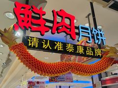 -泰康食品(南京东路店)