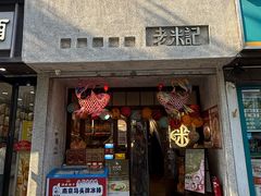-老米记酒酿铺(科巷店)