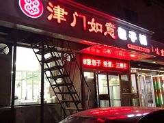 -津门如意包子铺(宾西路店)
