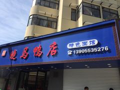 门面-晓马鸭店(新芜路店)