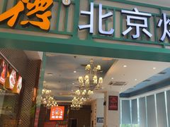 -龙聚德北京烤鸭(沙坪坝华宇A馆店)