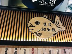 -粉粉乐鲷鱼烧(美罗城店)