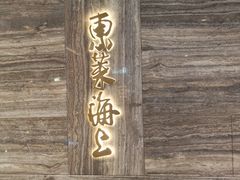 -东莱海上(长宁来福士店)