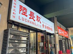 -陆长玖古法猪脚饭(玄风桥店)