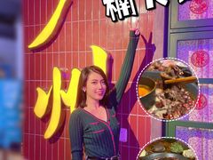 -楠火锅(广州总店)