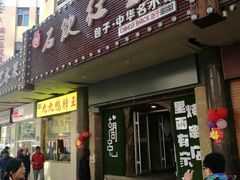 门面-石饮红星包子(中山路店)