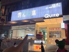 -靓蛙馆