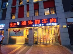 门面-食潮汕头鲜牛馆(望京保利店)