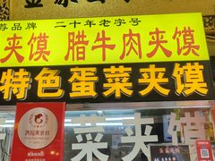 -老金家蛋菜夹馍(西安总店)