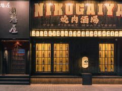 -肉魁屋·烧肉·烧鸟·酒场(高新店)