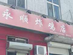 门面-永顺炸鸡(北京总店)
