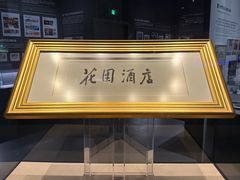 -广州花园酒店