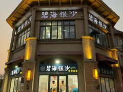 -碧海银沙海鲜餐厅(恒大海上威尼斯店)