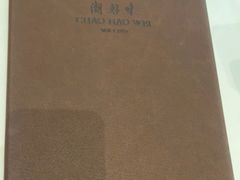 -潮好味(国贸英皇集团中心店)