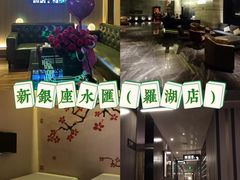 -新银座水汇(罗湖店)