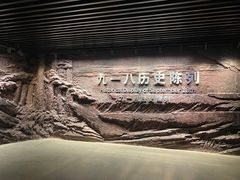 -沈阳“九·一八”历史博物馆