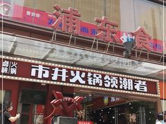 -浦东食品城(华诚大厦店)