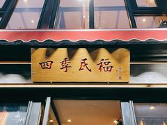 门面-四季民福烤鸭店(前门廊房二条店)