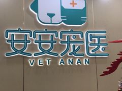 -安安宠物医院(佳林路分院)
