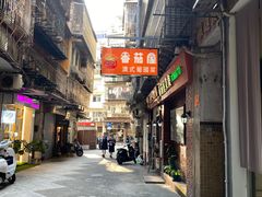 -番茄屋葡式美食(总店)