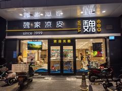-魏家凉皮(文景路店)
