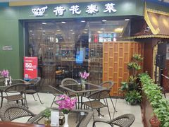 门面-荷花泰菜(东方新天地店)