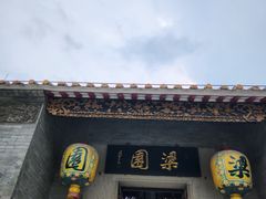 -梁园