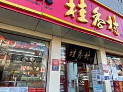 -桂香村(护国寺店)