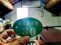 -高记麻辣烫