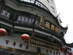 -德兴馆(山西南路店)