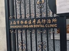 -上海市静安区牙病防治所(愚园门诊部)