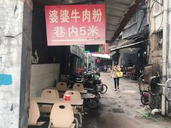 门面-婆婆粉(江北店)