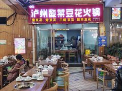 -泸州酸菜豆花火锅川师店