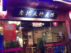 门面-老把头野鱼馆