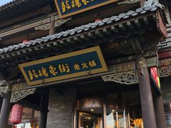 -鼓楼东街老火锅(鼓楼店)