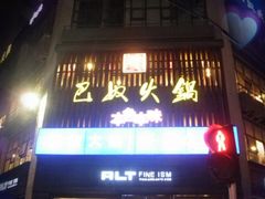-巴奴毛肚火锅(商城路店)