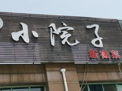 门面-川悦壹号·川菜(蠡溪路店)