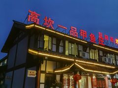 门面-高坎一品甲鱼庄(两河店)