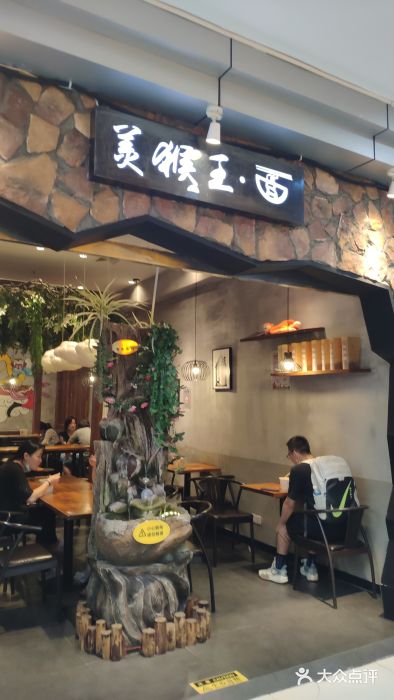 豫楚源美猴王·面(武展店)门面图片