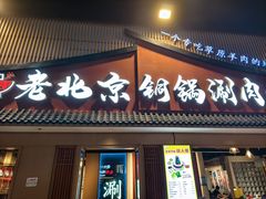 -老北京铜锅涮肉·香辣诱惑·小龙虾(禅城创意产业园店)