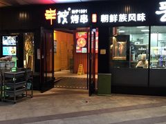 门面-丰茂烤串(钦州北路店)